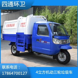 环保型4立方机动三轮垃圾车 新能源小型4立方机动三轮垃圾车 物业小区电动四轮垃圾车