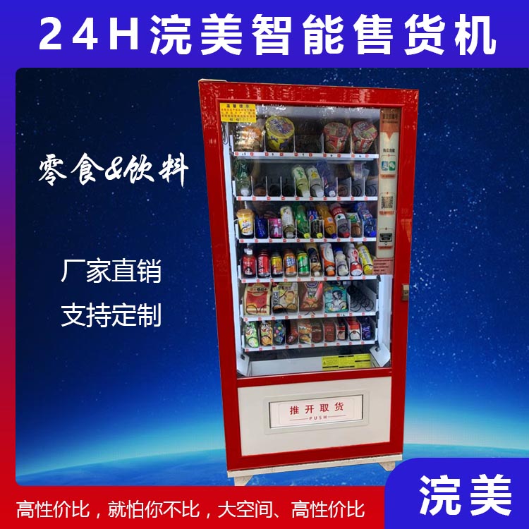 加工定制無人自助售貨機 24小時自助售貨機 自動販賣機