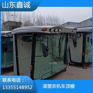 滾塑農(nóng)機(jī)車頂棚  廠家直銷