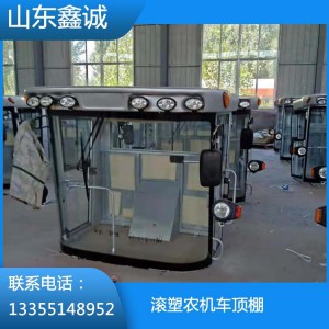 滾塑農(nóng)機(jī)車頂棚  廠家直銷