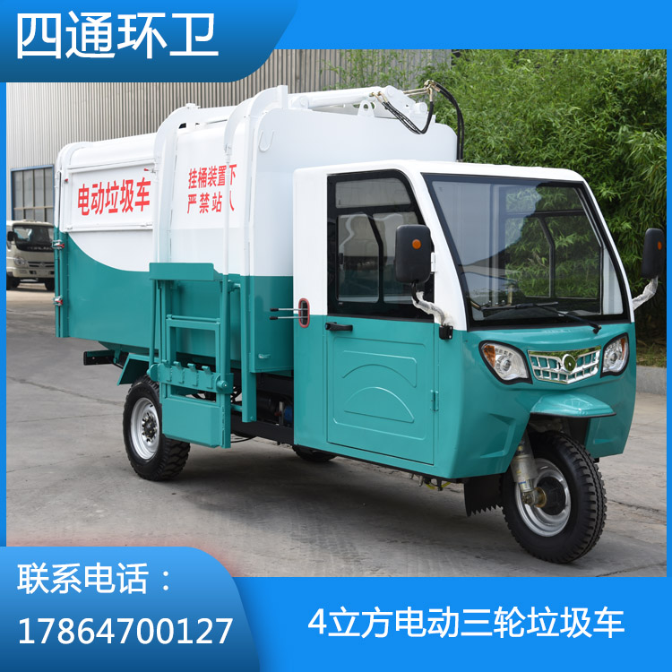 電動三輪垃圾車銷售 山東電動三輪垃圾車生產(chǎn)廠家 四通工程機(jī)械